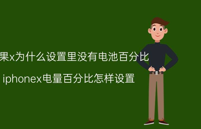 苹果x为什么设置里没有电池百分比 iphonex电量百分比怎样设置？